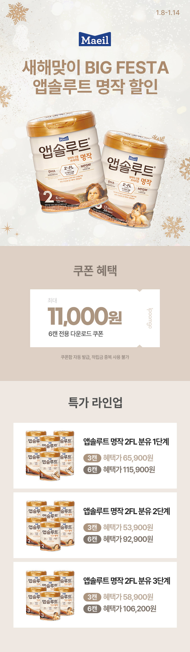 [1.8~14] [매일유업] 새해맞이 BIG FESTA 앱솔루트 명작 할인