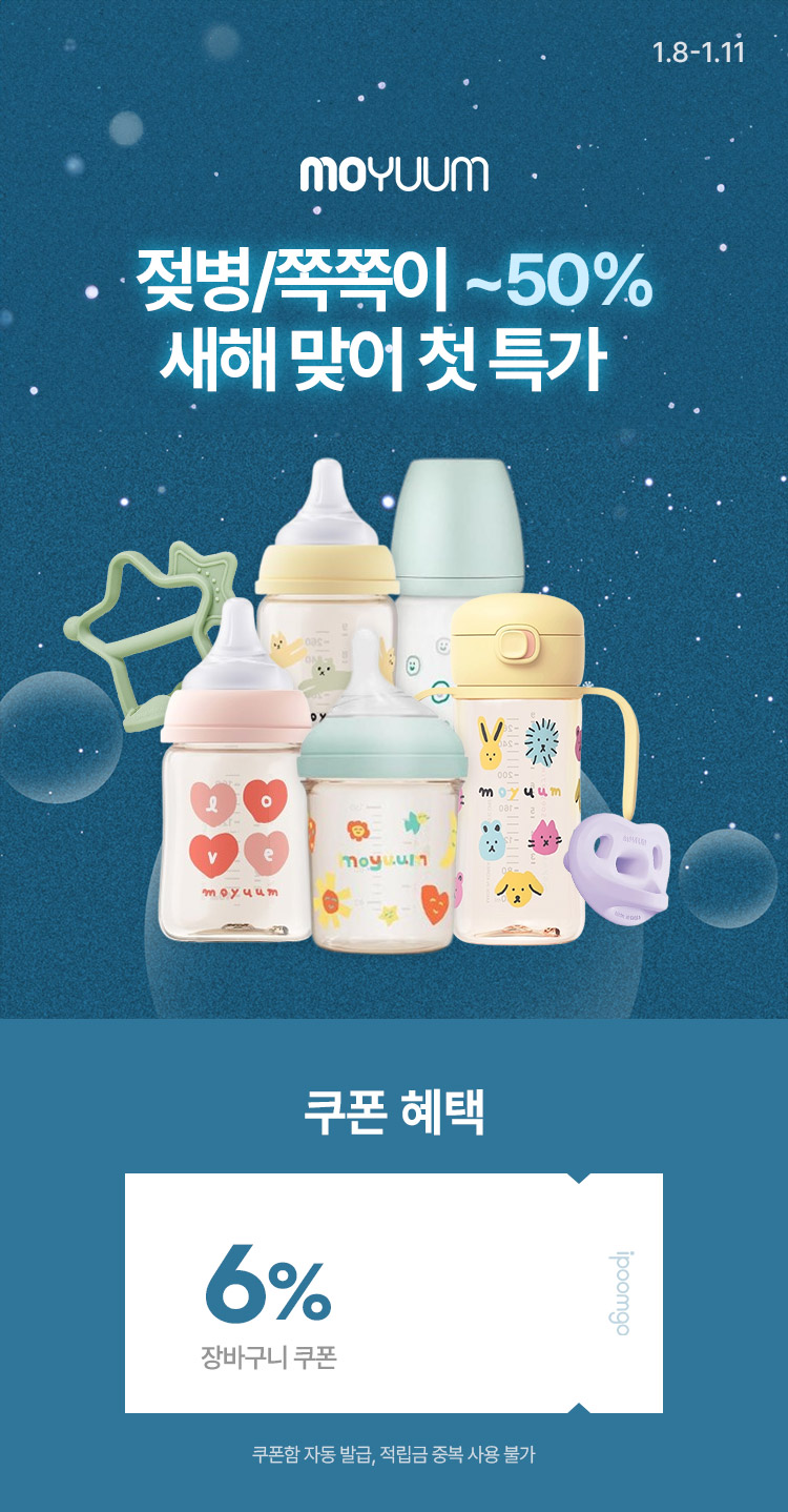[1.8~11] [모윰] 새해맞이 BIG FESTA 젖병/쪽쪽이 최대 50%