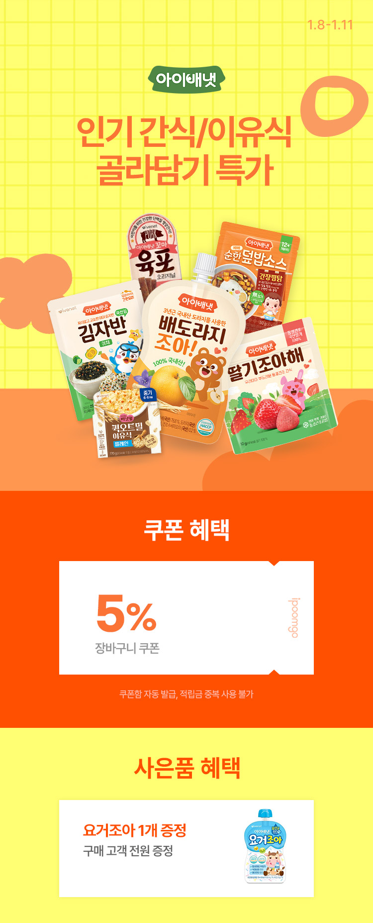 [1.8~11] [아이배냇]  우리 아이 먹거리 BEST 간식/이유식 골라담기