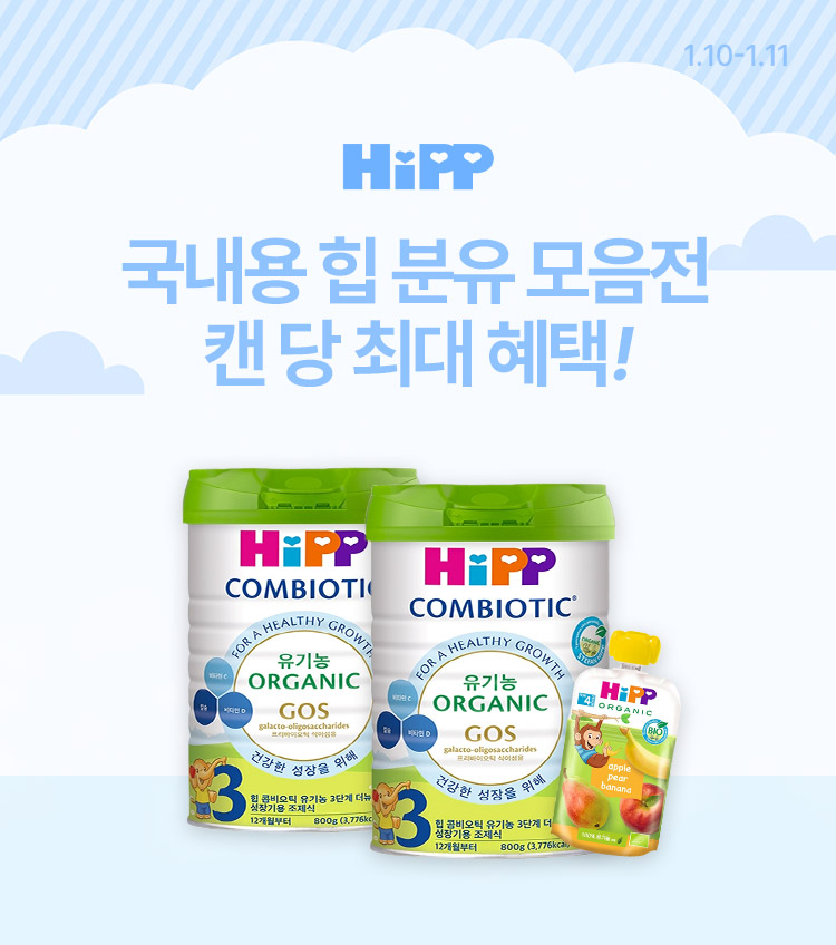 [1.10~11] [HIPP] 국내용 힙 분유 모음전 캔 당 최대 혜택