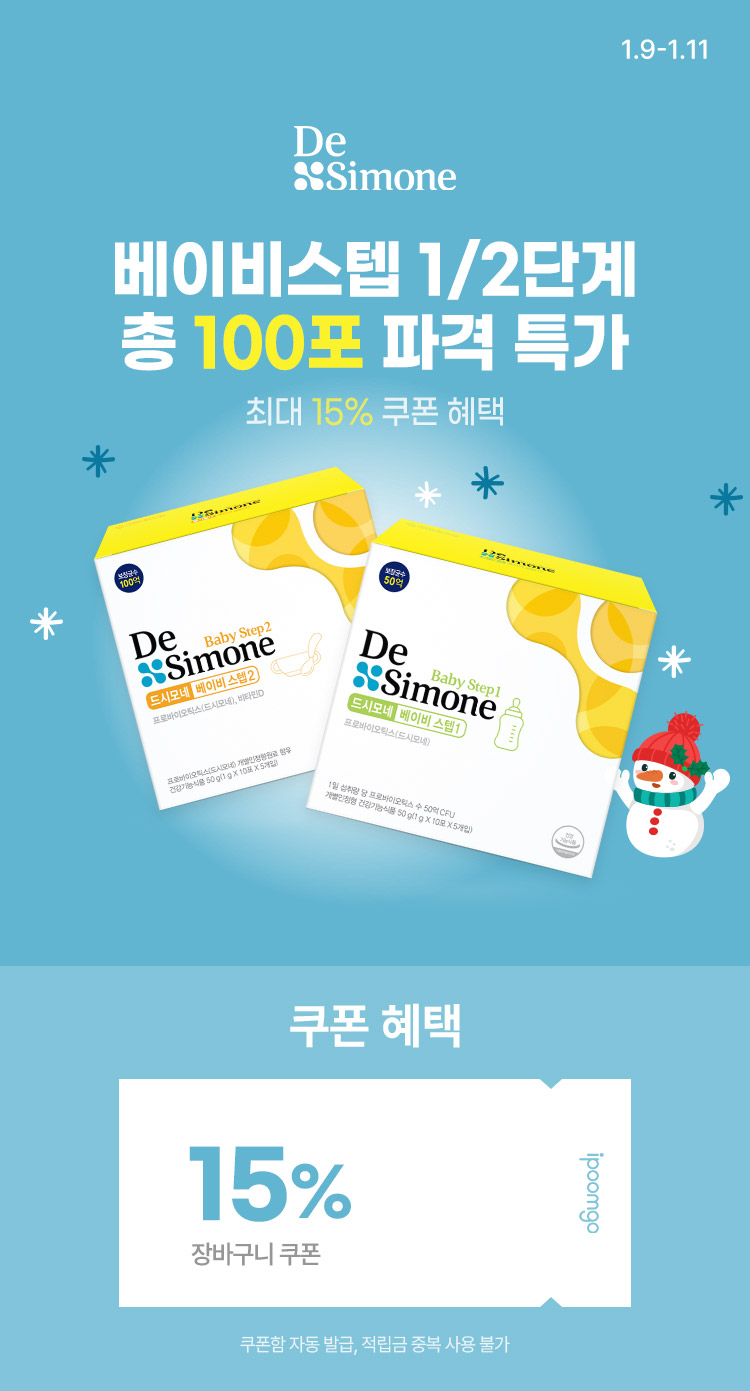 [1.9~11] [드시모네] 베이비스텝 1/2단계 총 100포 파격특가