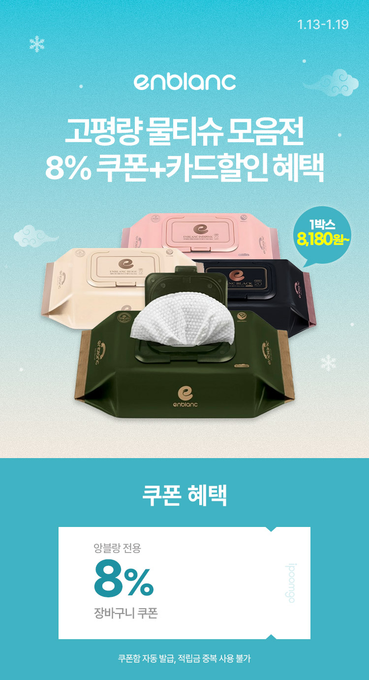 [1.13~19] [앙블랑] 고평량 물티슈 모음전