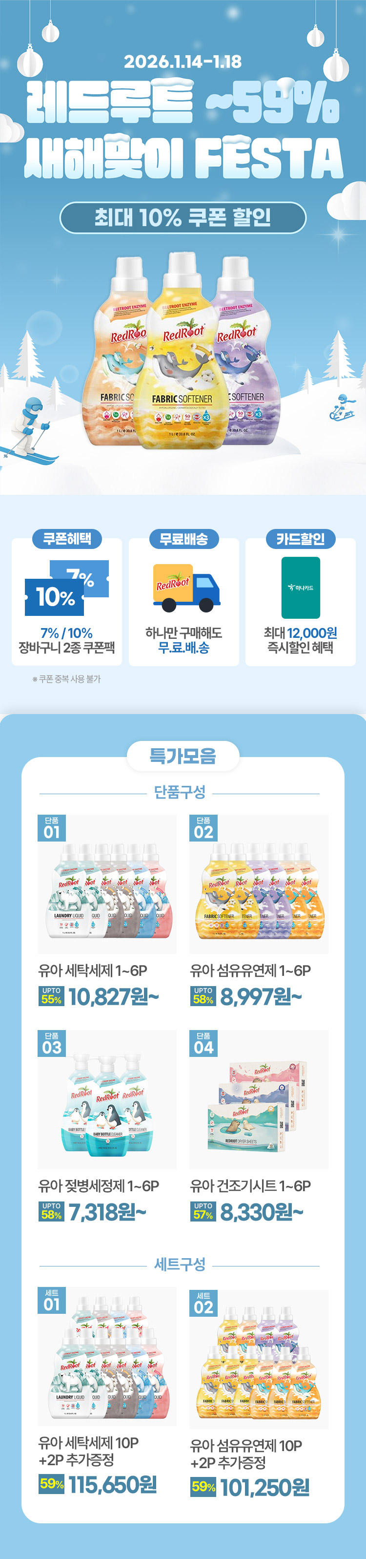 [1.14~18] [레드루트x아이품고] 새해맞이 BIG FESTA 세제/유연제 최대 59%