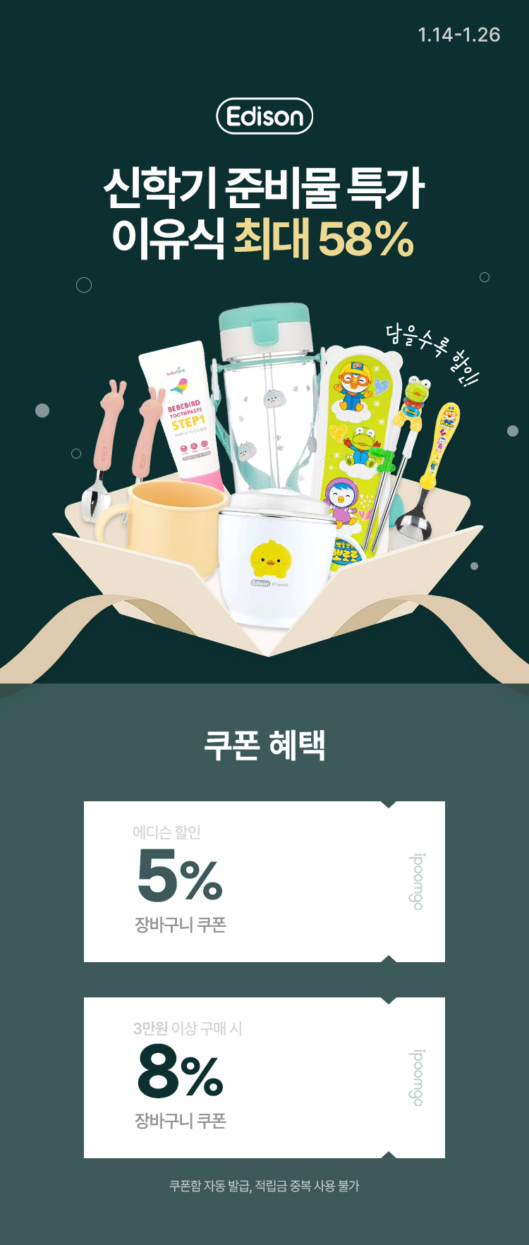 [1.14~26] [에디슨] 신학기 준비물 특가 이유식기 최대 58%