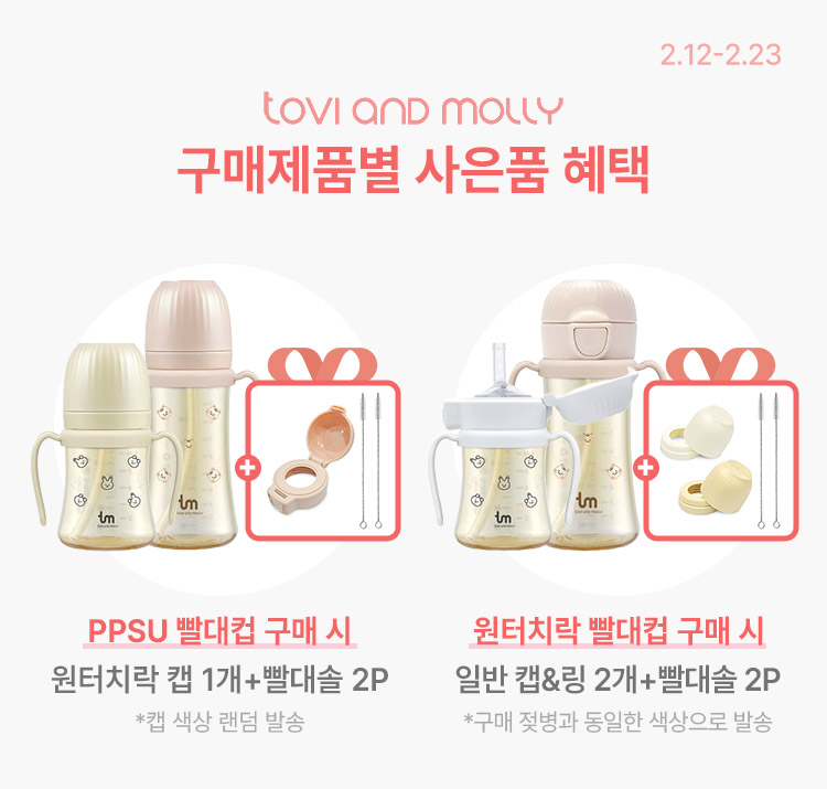 [2.12~23] [토비앤몰리] PPSU/원터치락 빨대컵 1+1 개 당 13,825원~