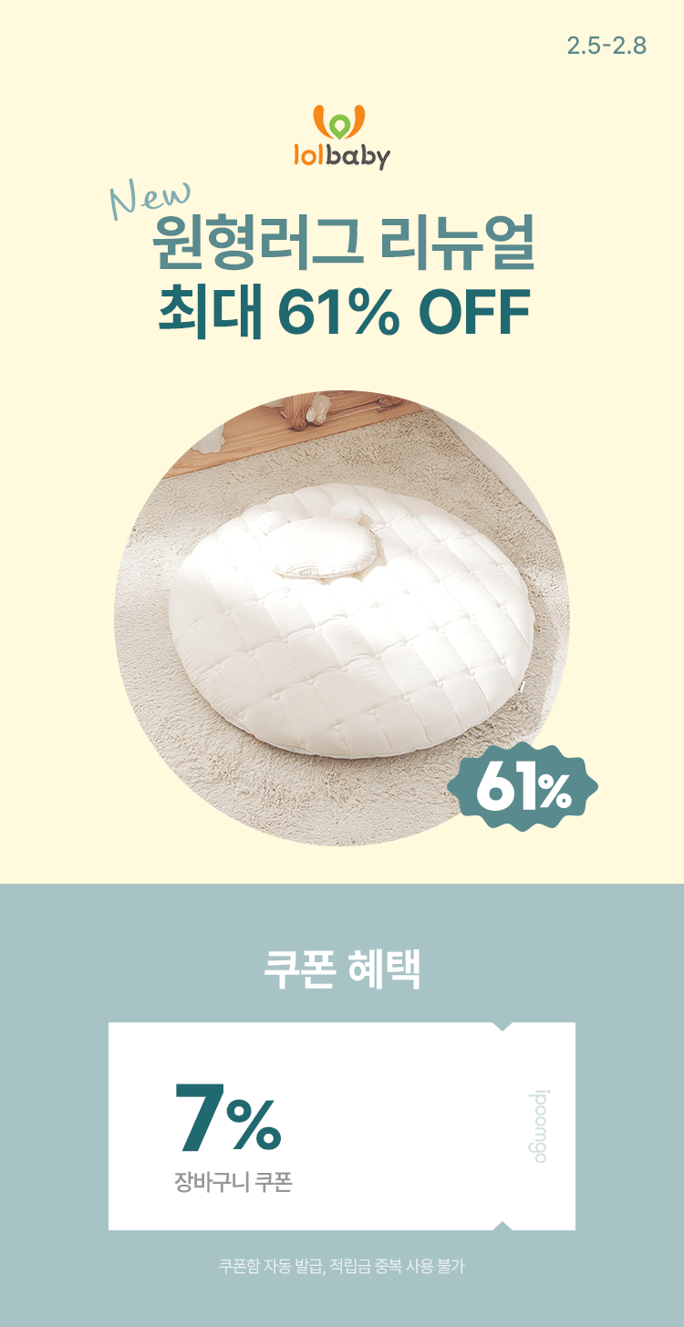 [2.5~8] [롤베이비]  New 원형러그 리뉴얼 최대 61% OFF ~