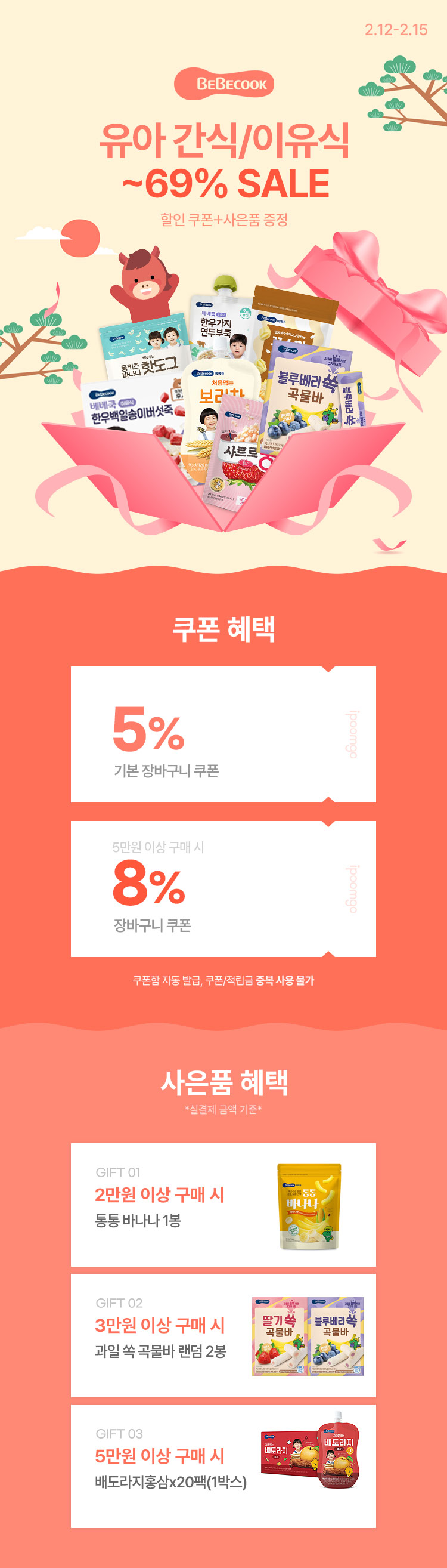 [2.12~15] [베베쿡] 유아 간식/이유식 ~69% 할인 쿠폰 증정 + 사은품 증정  