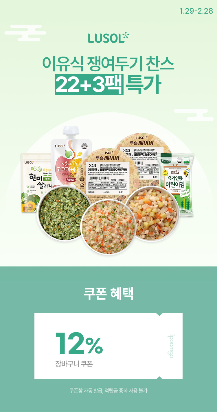 [1.29~28] [루솔] 이유식 쟁여두기 찬스  이유식 22+3 특가 
