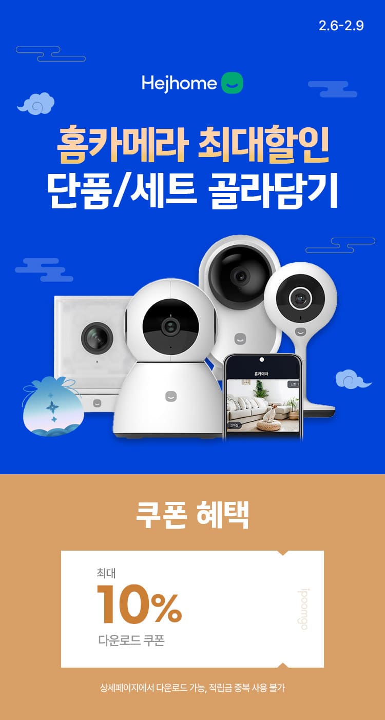 [2.6~9] [헤이홈] 단품/세트 골라담기 홈카메라 최대할인