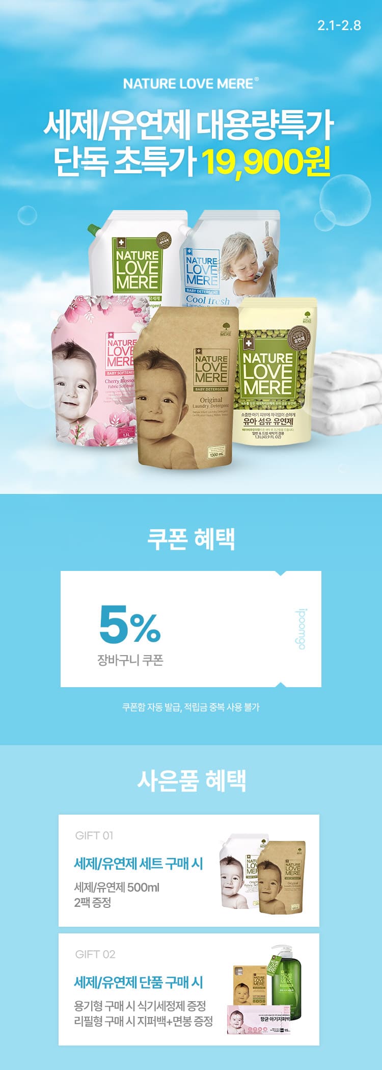 [2.1~8] 네이쳐러브메레 세제/유연제 대용량특가 