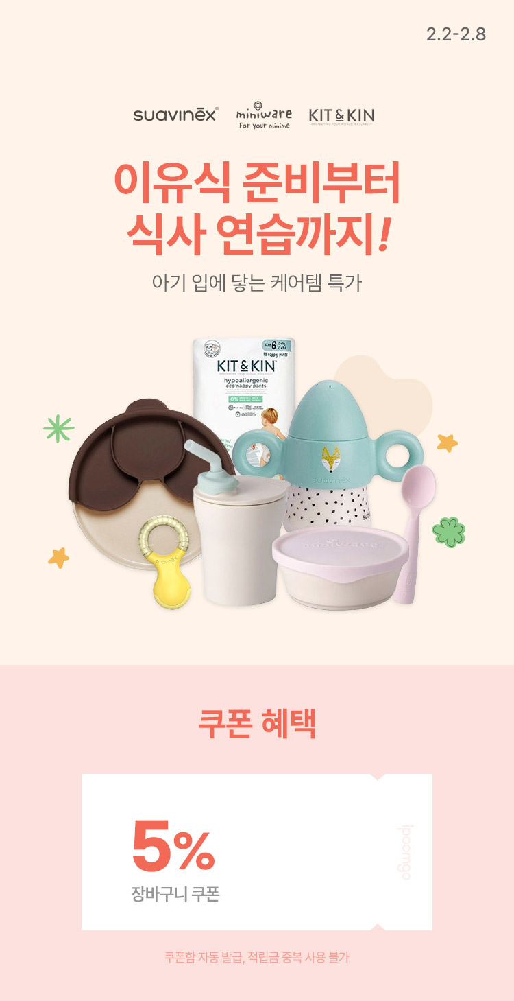 [2.2~8] 스와비넥스.카사바.킨앳킷 이유식 준비부터 식사 연습까지