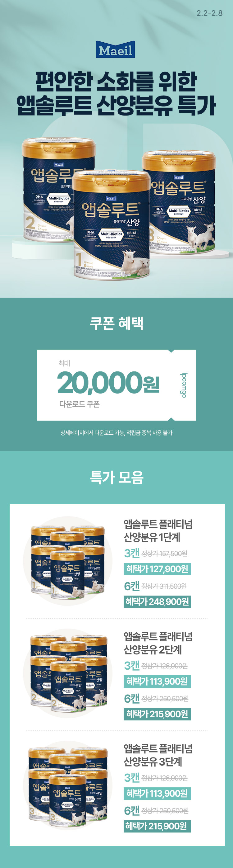 [2.2~8] [매일유업] 편안한 소화를 위한 앱솔루트 산양분유 특가