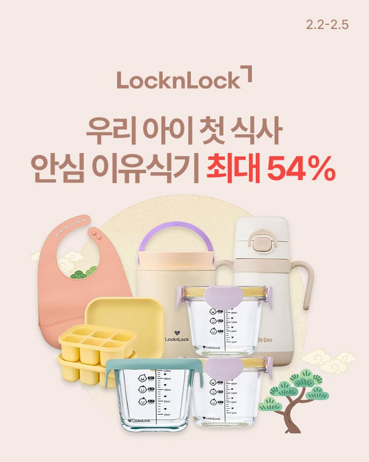 [2.2~5] [락앤락] 우리 아이 첫 식사 안심 이유식기 최대 54%