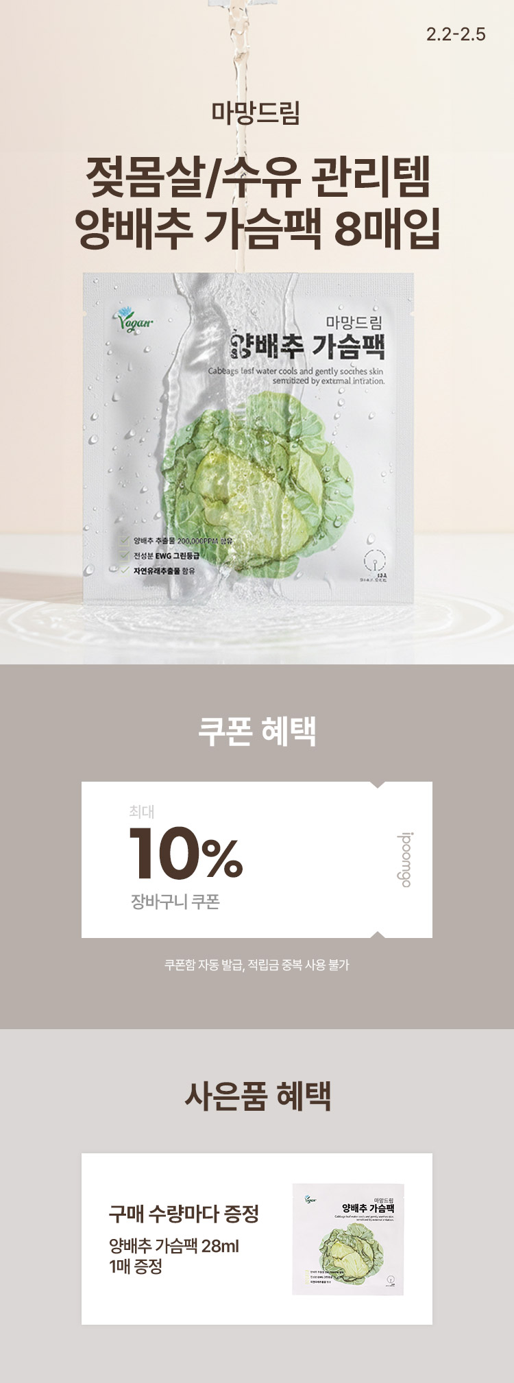 [2.2~5] [마망드림] 젖몸살/수유 관리템 양배추 가슴팩 8매입