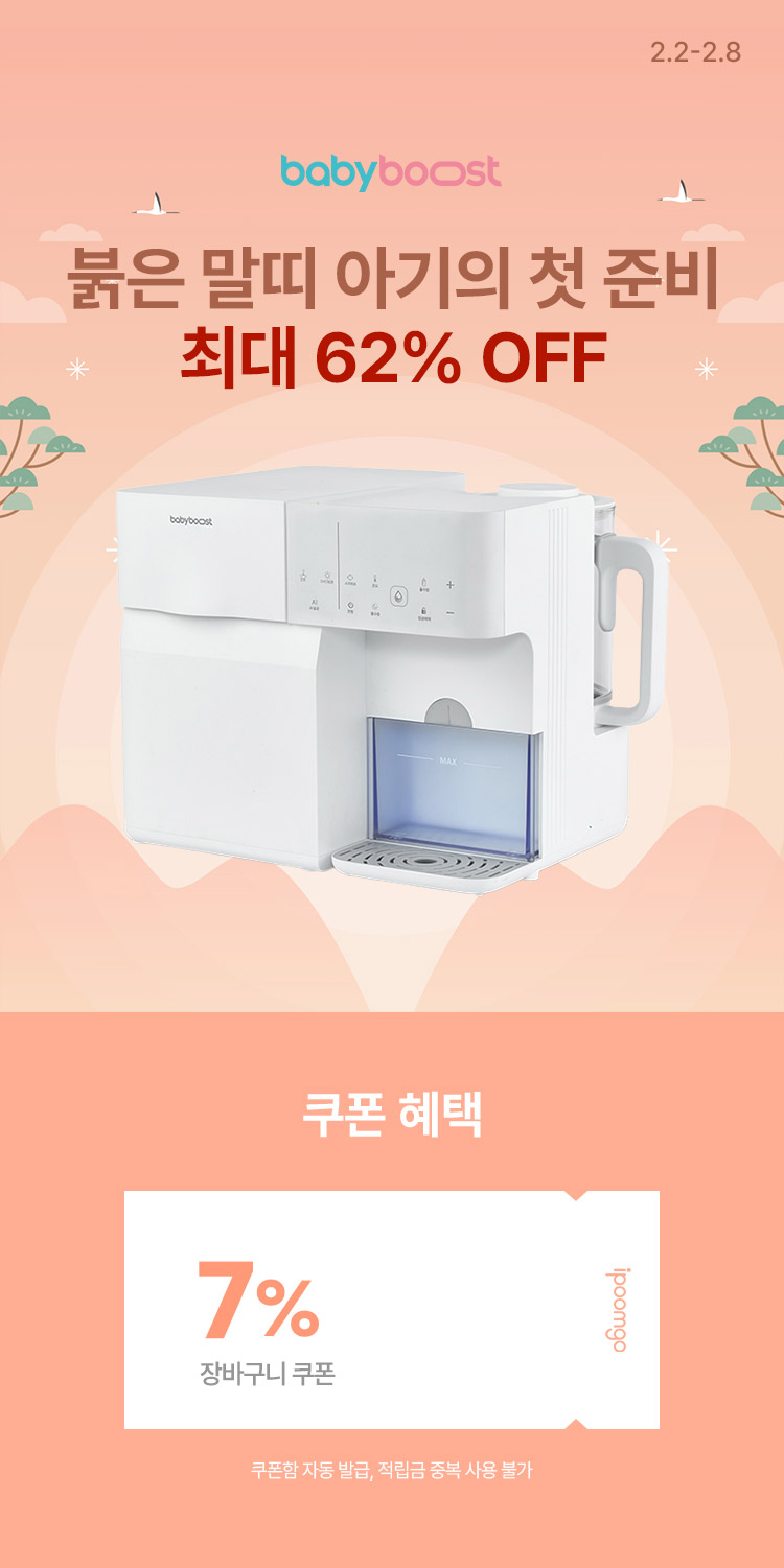 [2.2~8][베이비부스트] 붉은 말띠 아기의 첫 준비 베이비부스트 최대 62% OFF