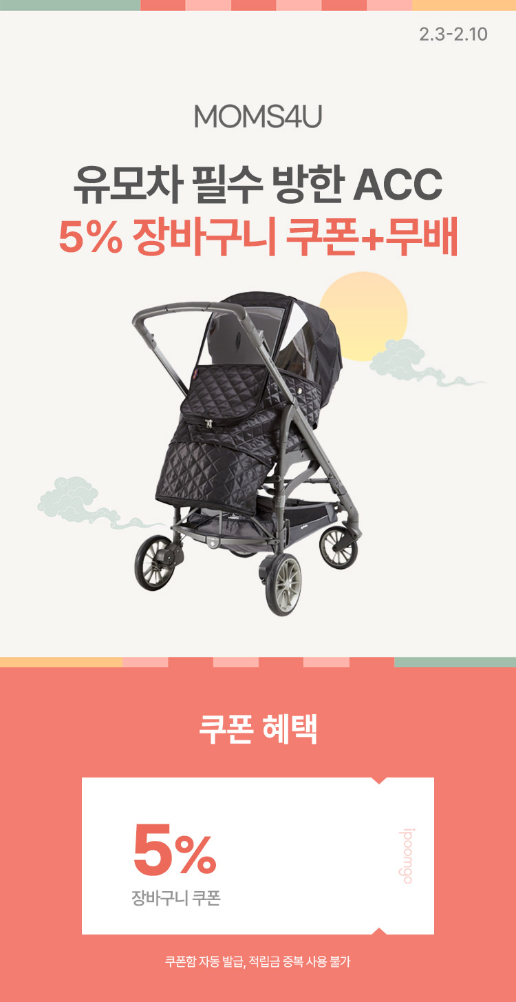 [2.3~10] [맘스포유] 유모차 필수 방한 ACC 방풍·방한 커버 특가