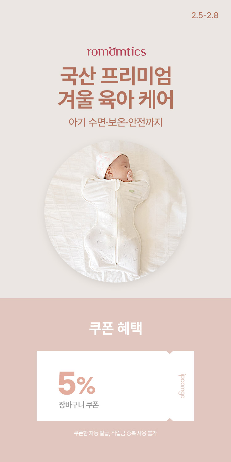 [2.5~8] [로맘틱스] 국산 프리미엄 겨울 육아 케어 아기 수면·보온·안전까지