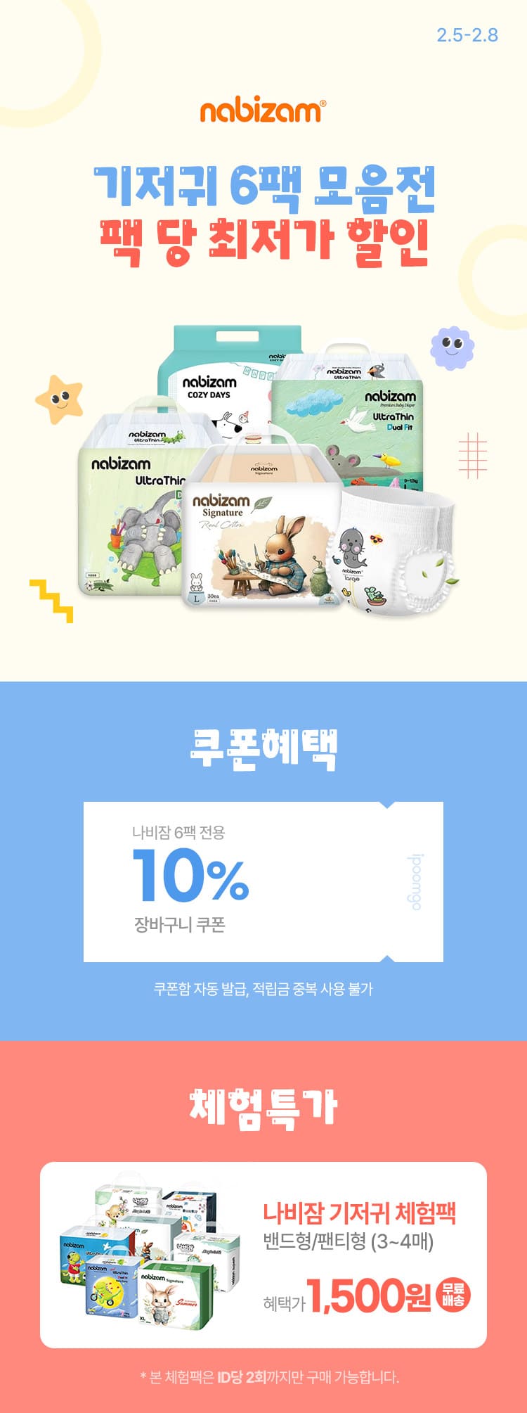 [2.5~8] [나비잠] 기저귀 6팩 모음전 팩 당 최저가 할인