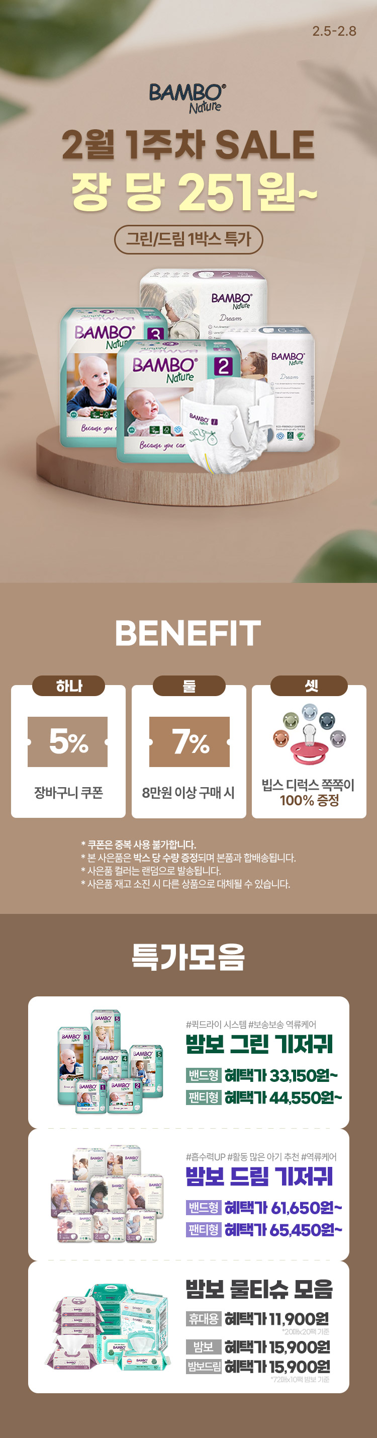 [2.5~8] [밤보네이쳐] 그린 5~6단계 밴드형 대용량 그린/드림 1박스 특가