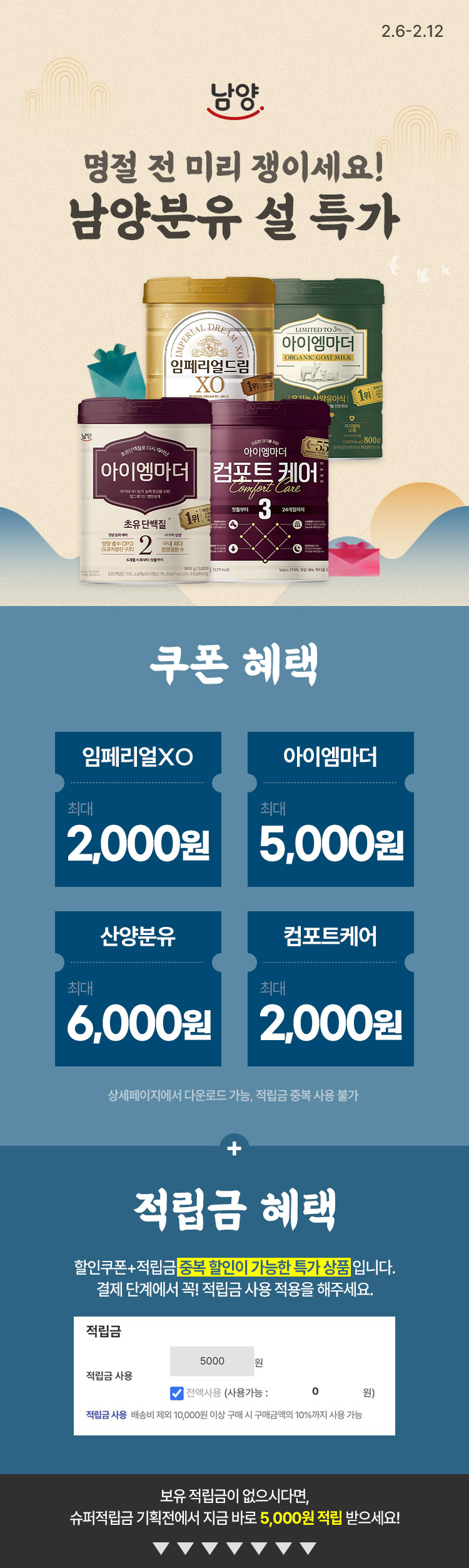 [2.6~12][남양유업] 명절 전 미리 쟁이세요!남양분유 설 특가