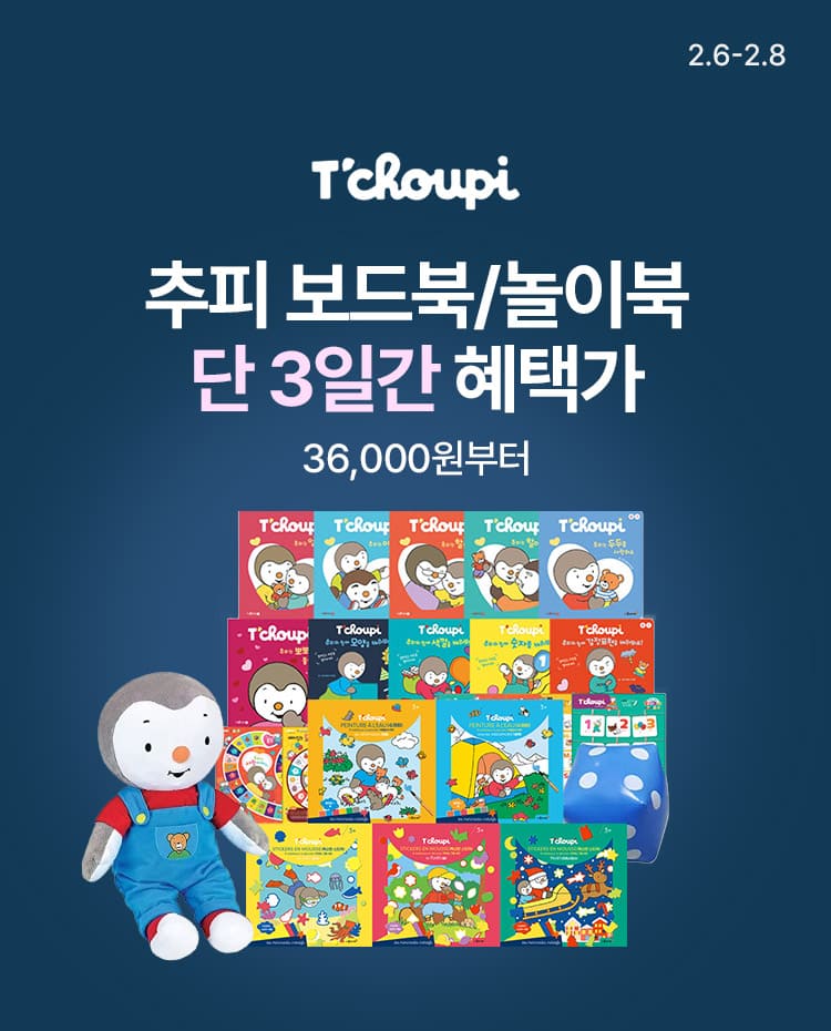 [2.6~8] [청년책방] 추피 보드북/놀이북 단 3일간 혜택가