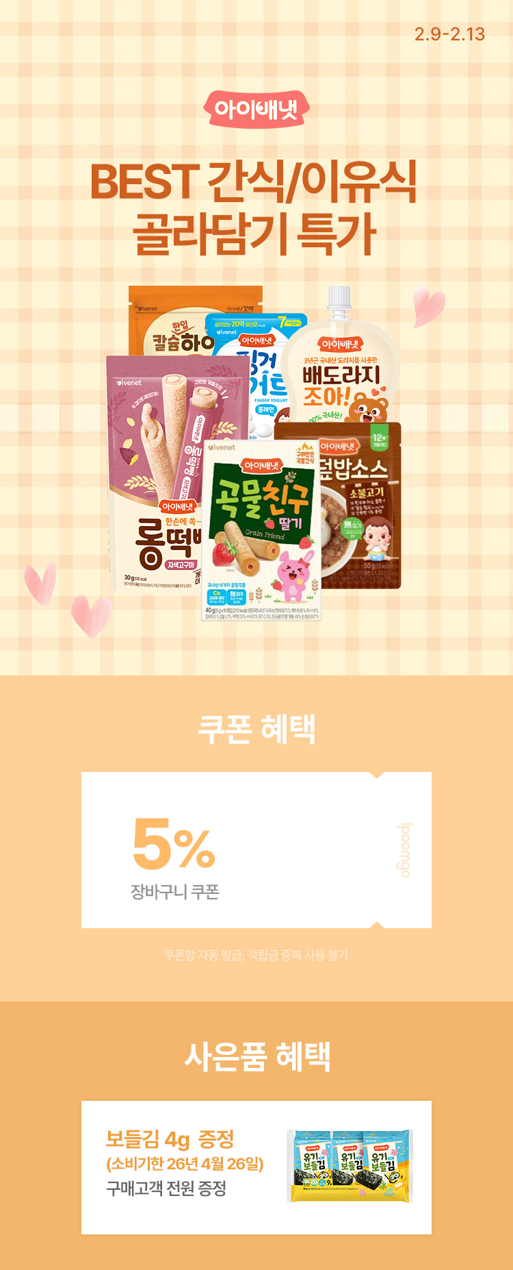 [2.9~13] [아이배냇]  우리 아이 먹거리BEST 간식/이유식 골라담기