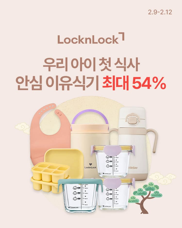 [2.9~12] [락앤락] 우리 아이 첫 식사 안심 이유식기 최대 54%