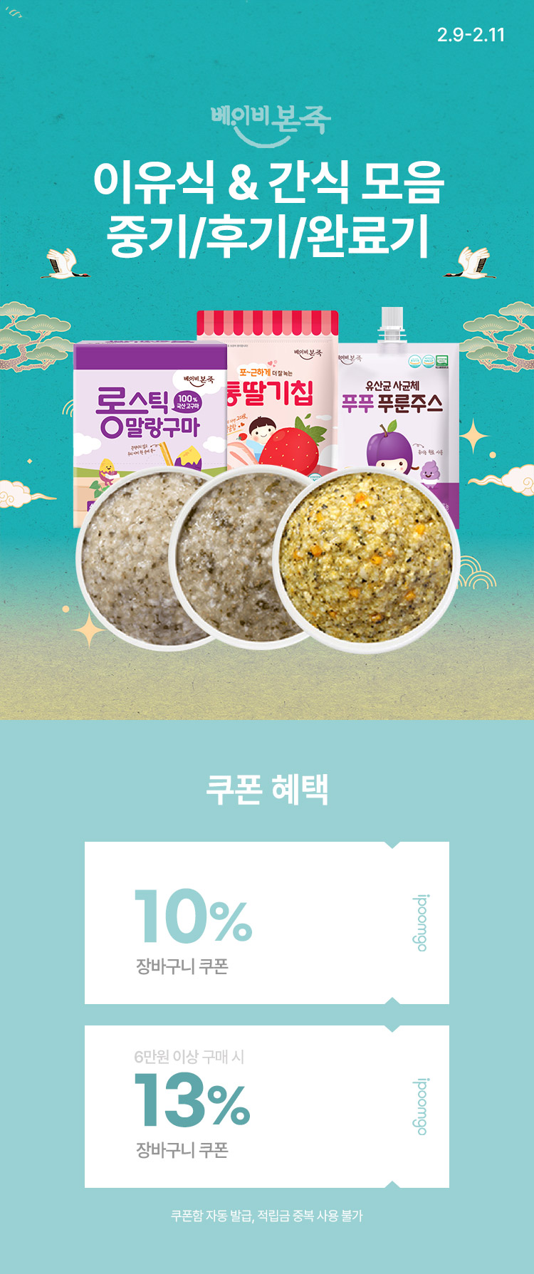 [2.9~11][베이비본죽] 이유식 & 간식 모음전단계별 이유식 & 유아식 모음전