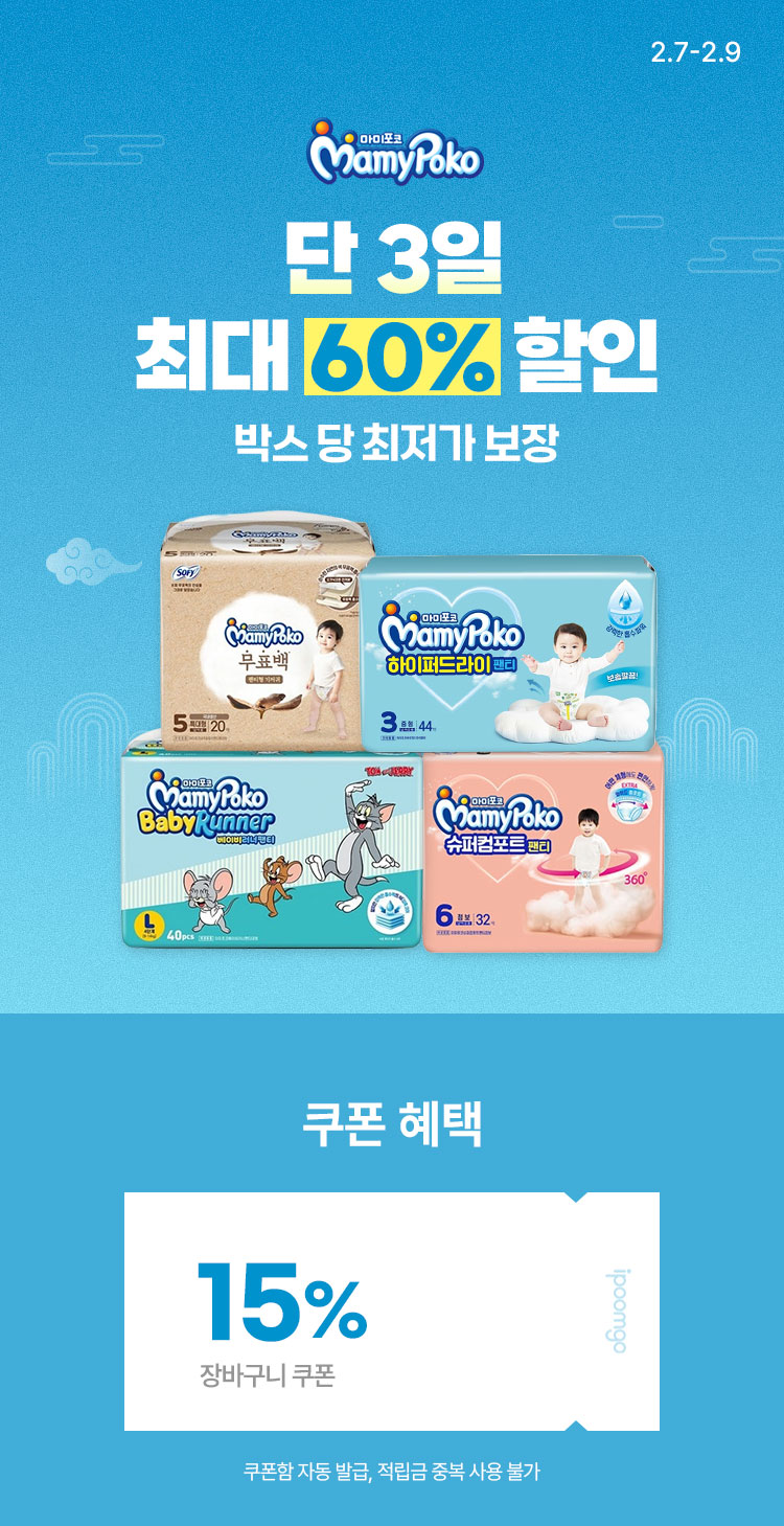 [2.7~9][마미포코] 단 3일 최대 60% 할인 박스 당 최저가 보장❗