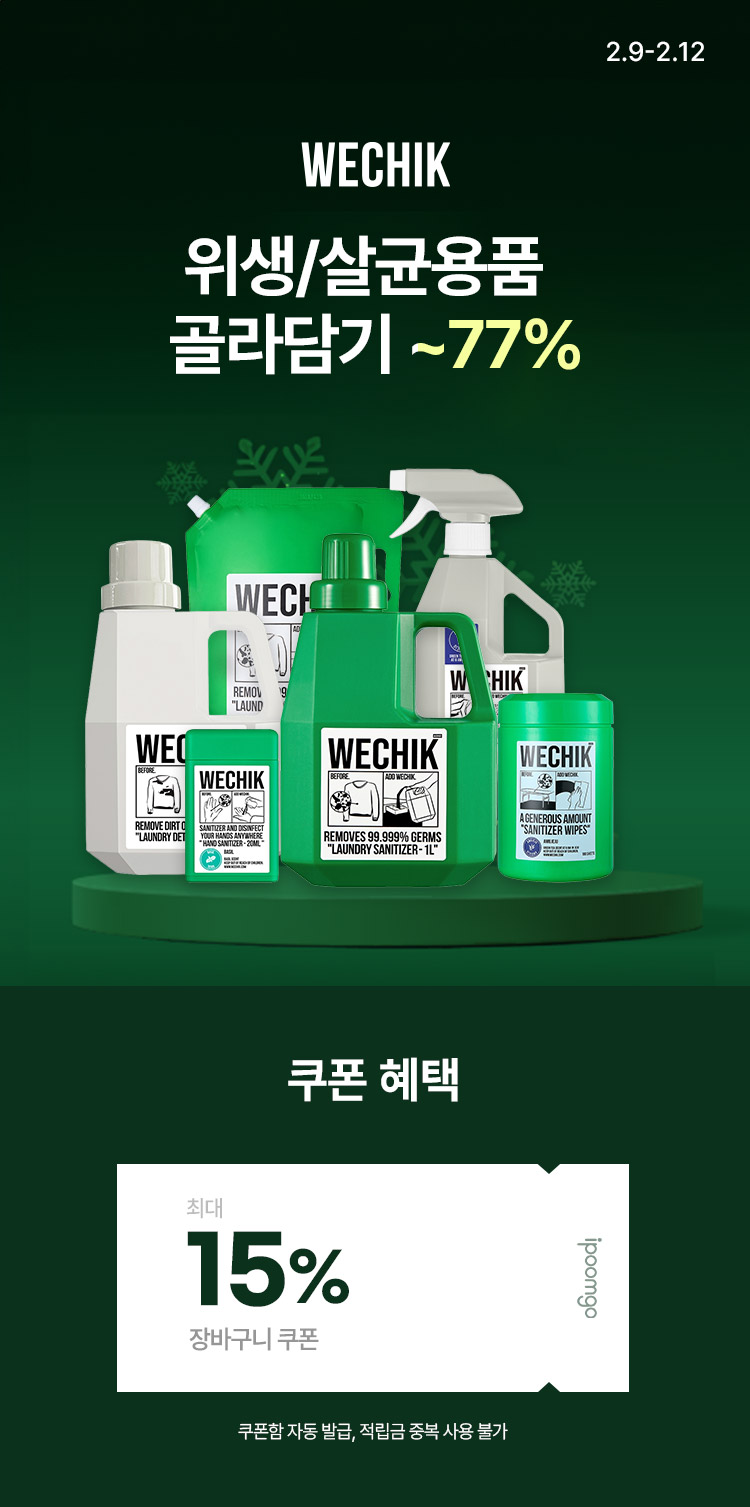 [2.9~12] [위칙] 위생/살균용품 ~77% 위칙 골라담기!