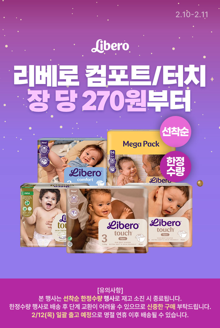 [2.11] [리베로] 컴포트/터치 선착순 특가 한정수량 타임세일