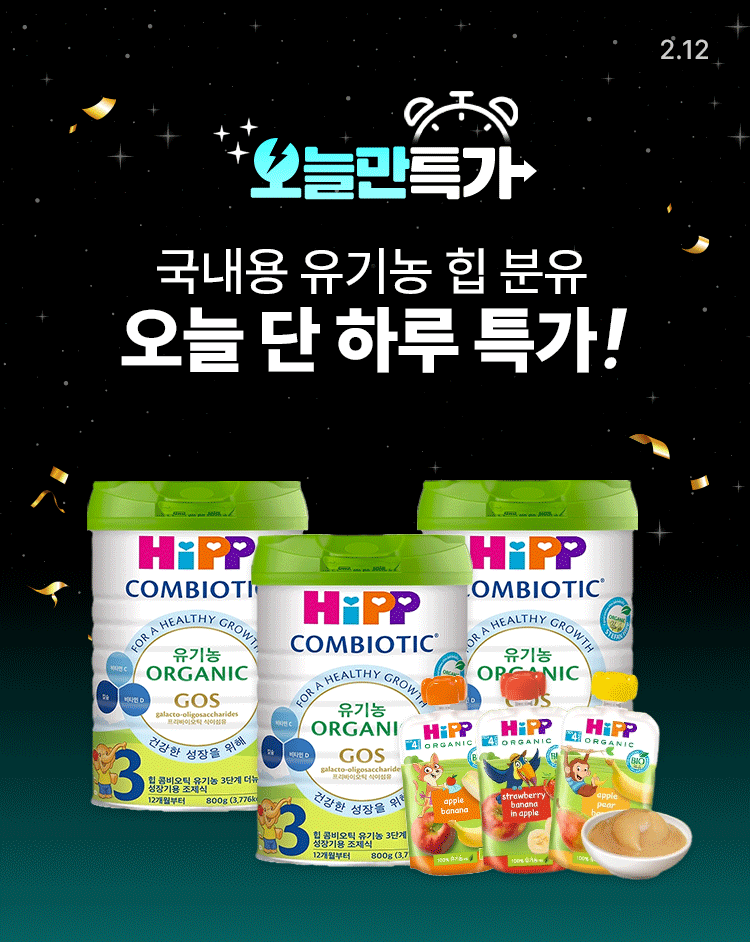 [2.12~12] [HIPP] 국내용 유기농 힙 분유 오늘 단 하루 특가!