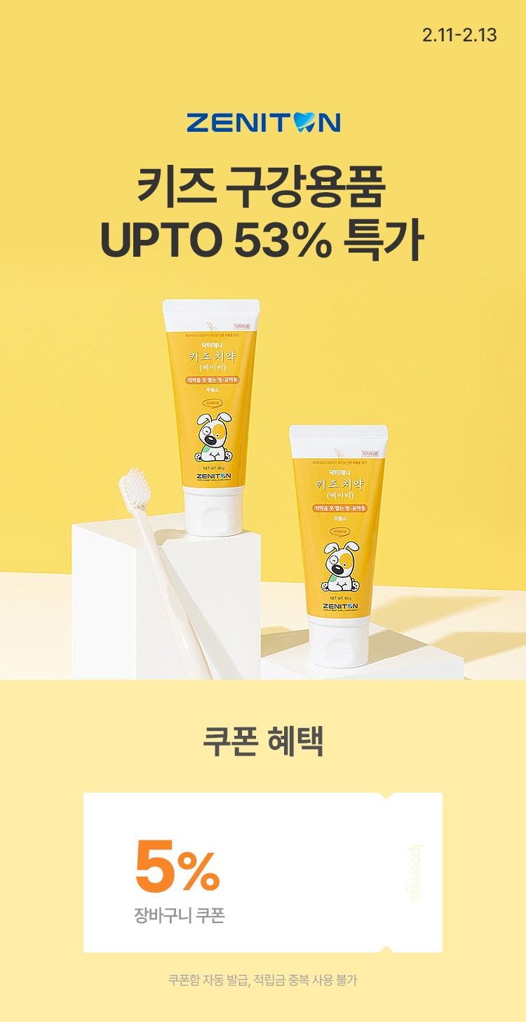 [2.11~13][제니튼] 키즈 구강용품 특가 ~53%