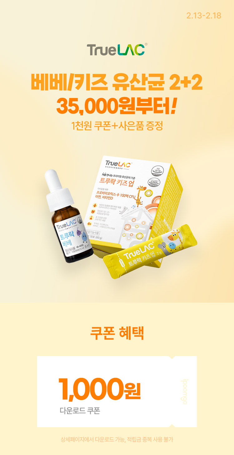 [2.13~18] [트루락] 베베/키즈 유산균 2+2 1천원 쿠폰+사은품 증정