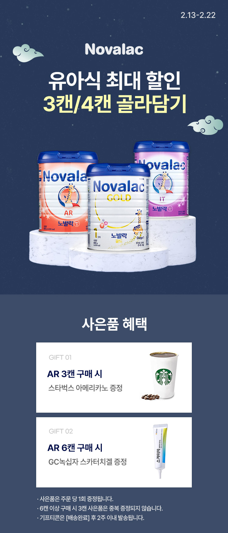 [2.13~22] [노발락] 유아식 최대 할인 3캔/4캔 골라담기