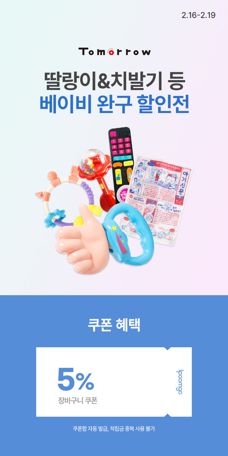 [2.16~19] [투모로우] 딸랑이&치발기 등 베이비 완구 할인전