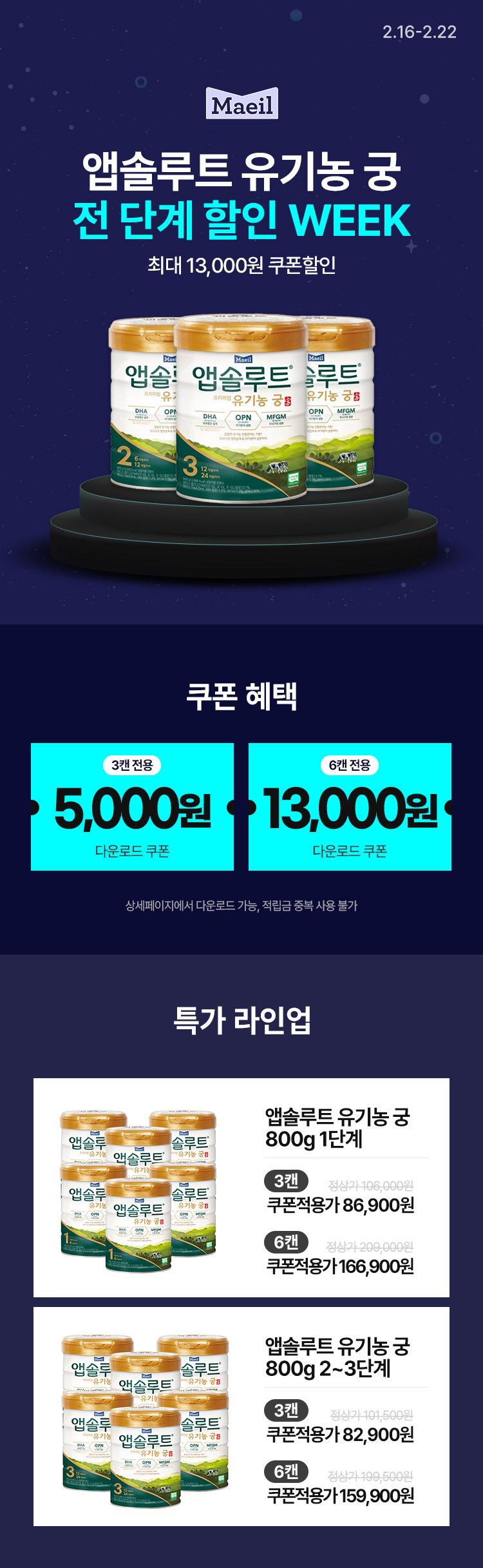 [2.16~22] [매일유업] 앱솔루트 유기농 궁 전 단계 할인 WEEK