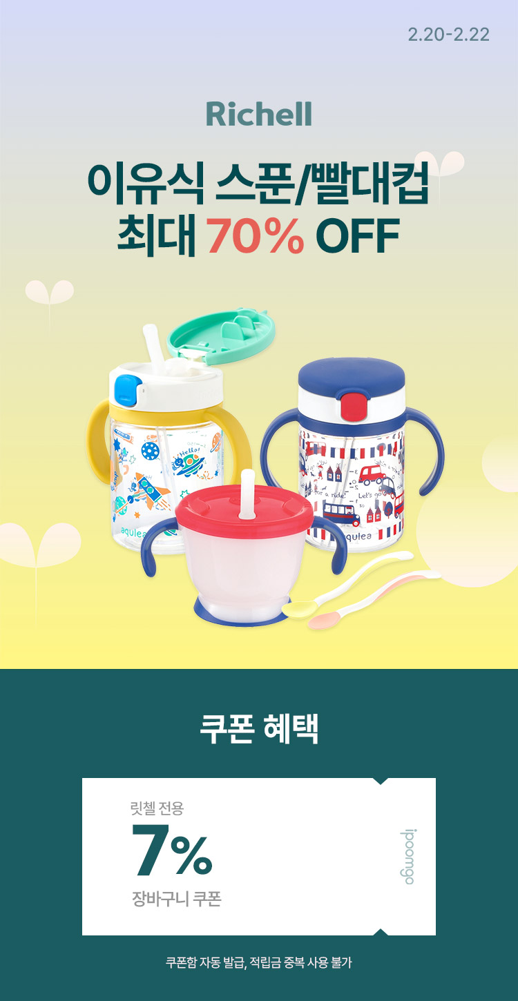 [2.20~22] [릿첼] 이유식 스푼/빨대컵 최대 70% OFF ~