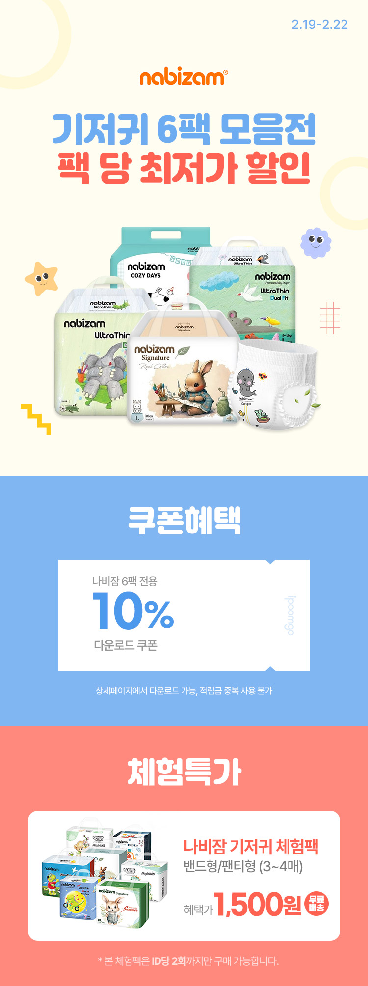 [2.19~22] [나비잠] 기저귀 6팩 모음전 팩 당 최저가 할인