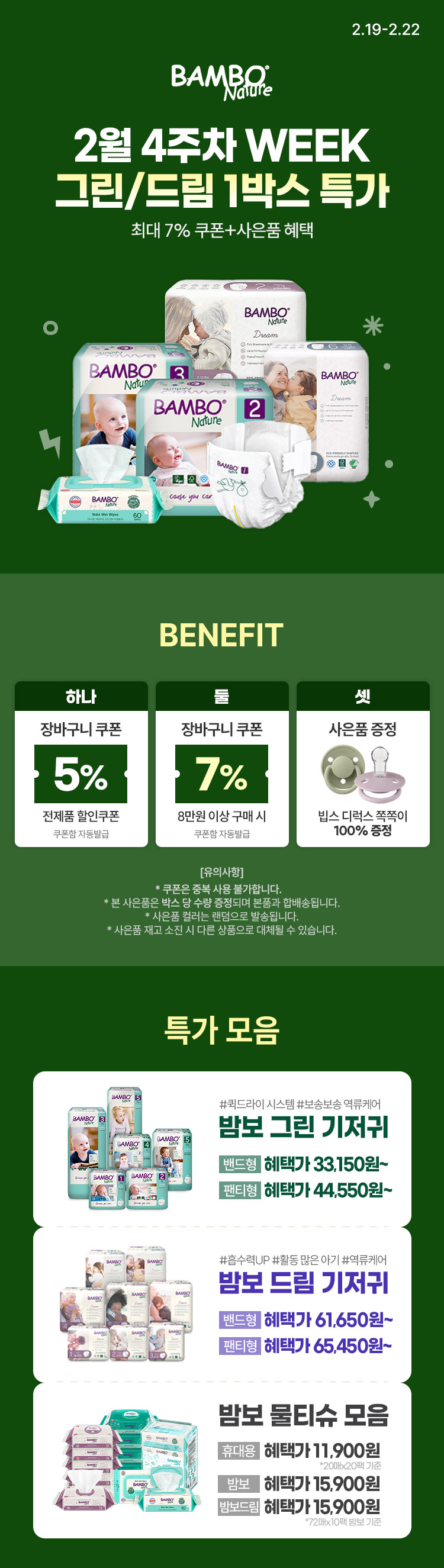 [2.19~22] [밤보네이쳐] 2월 4주차 WEEK 그린/드림 1박스 특가