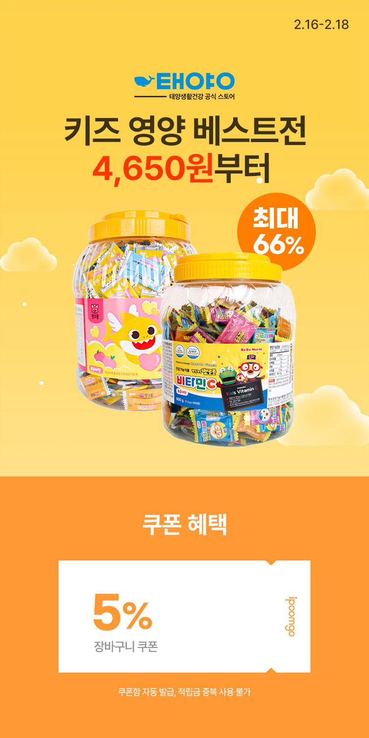 [2.16~18] 태양생활건강 키즈 영양 베스트전 최대 66% 할인, 4,650원 부터 