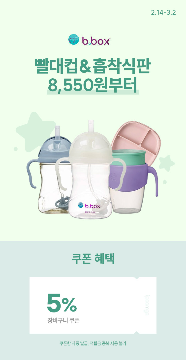 [2.14~2] [비박스] 빨대컵&흡착식판 등 5% 쿠폰+무료배송 혜택!