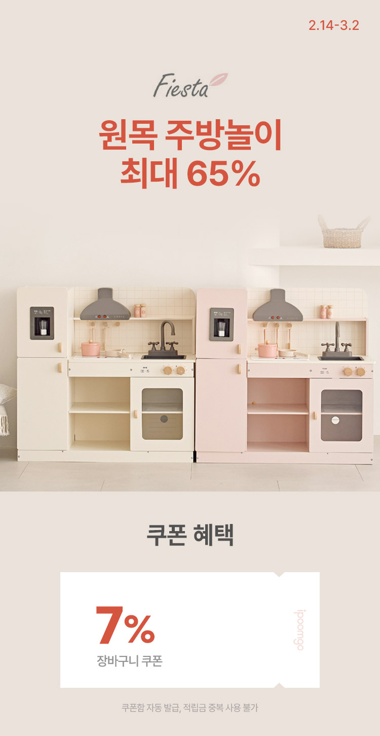[2.14~2][피에스타] 원목 주방놀이 최대 65% 완구&유모차 ACC 모음