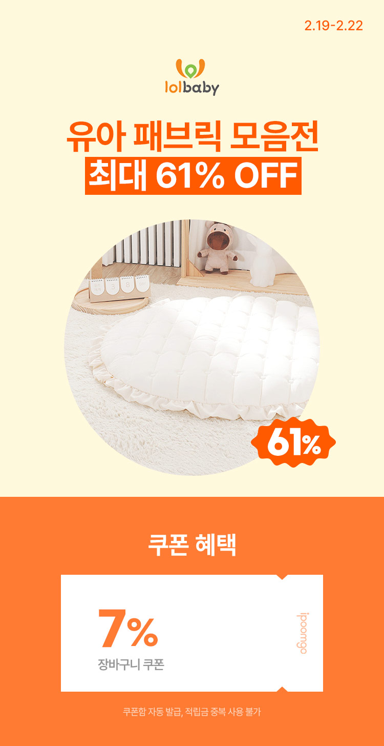 [2.19~22] [롤베이비]  유아 패브릭 모음전 최대 61% OFF ~