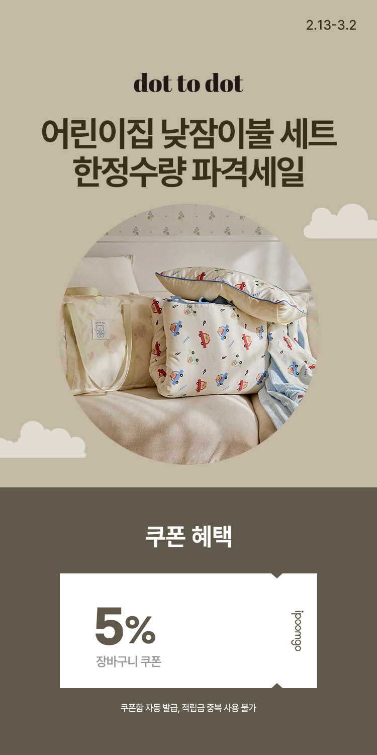 [2.13~2] [돗투돗] 어린이집 낮잠이불 세트 한정수량 파격세일!