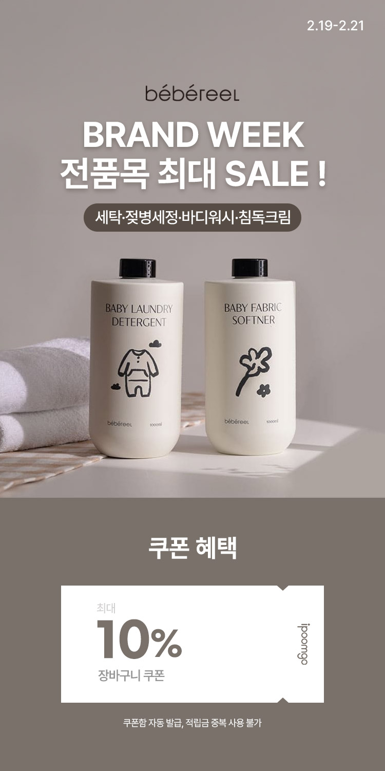 [2.19~21][베베르엘] 브랜드위크 세탁·젖병세정·바디워시·침독크림 전품목 최대 SALE !