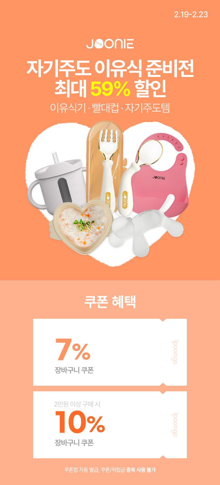 [2.19~23] [주니] 자기주도 이유식 준비전 이유식식기 · 빨대컵 · 자기주도템 최대 59% 할인