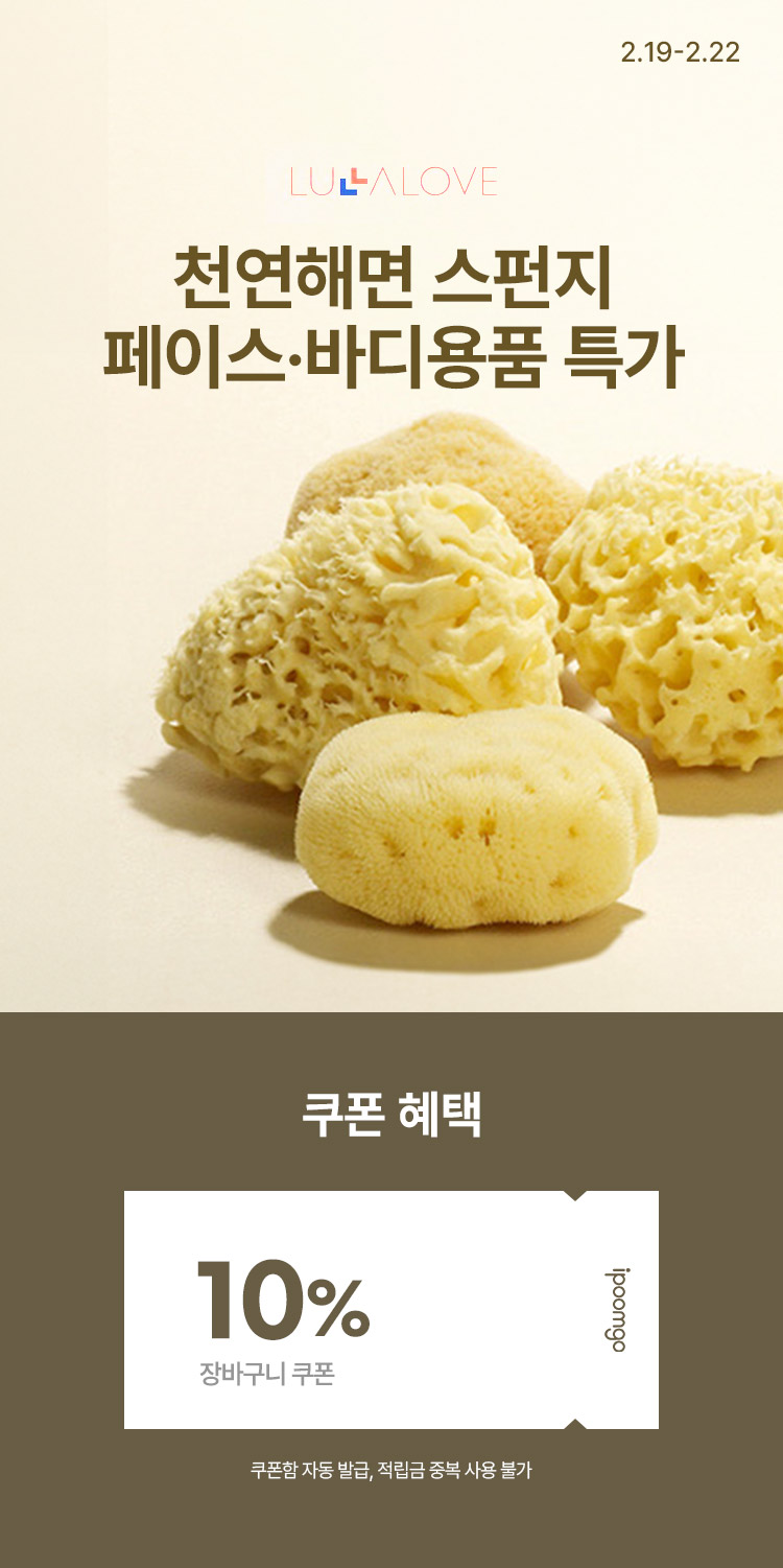 [2.19~22] [룰라러브] 천연해면 스펀지 모음전 페이스용·바디용 용품 특가