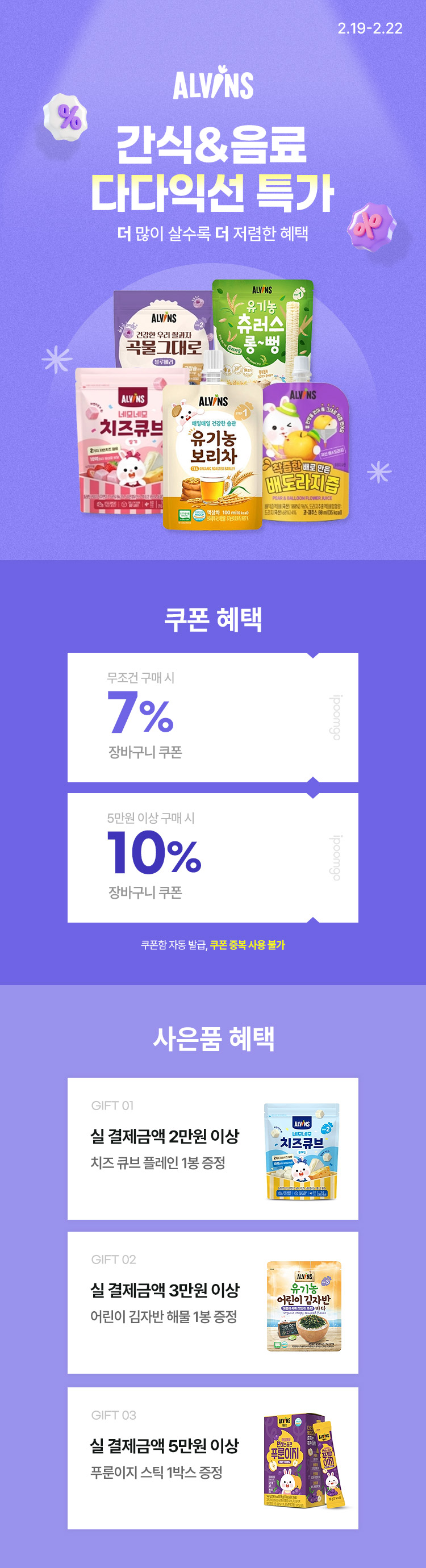 [2.19~22] 엘빈즈 이유식·간식 모아담기 구매금액에 따른 사은품 증정 + 최대 69% 할인 