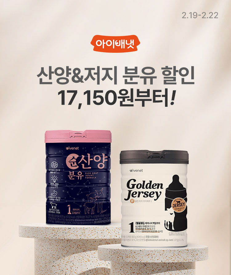 [2.19~22] [아이배냇]아이배냇이 만든 안심 분유 17,150원 부터 ~